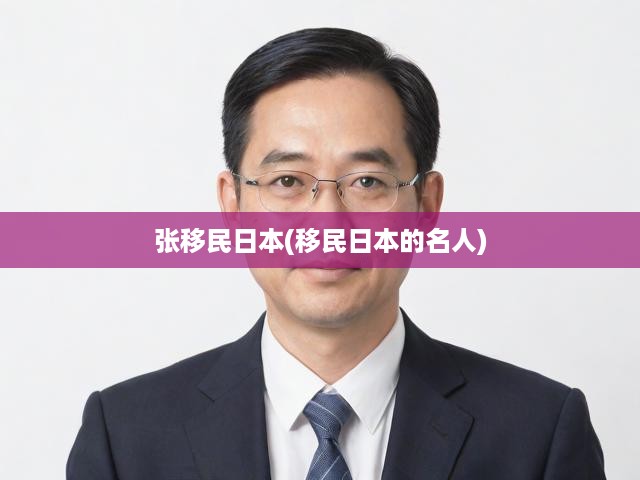 張移民日本(移民日本的名人)