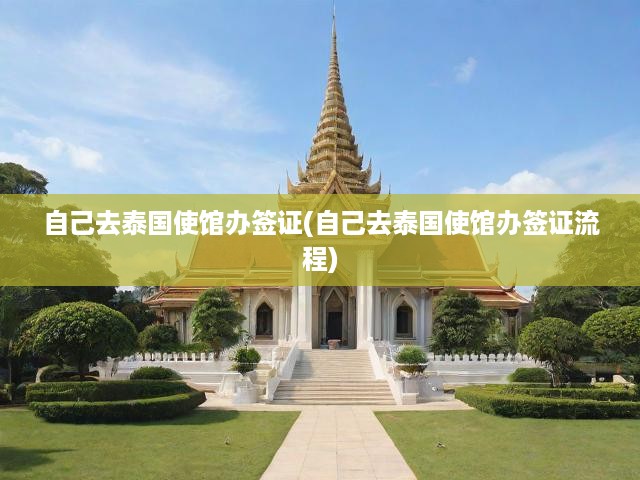 泰國簽證辦理一站式指南，DIY流程解析，輕松掌握簽證手續(xù)
