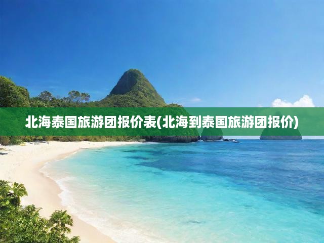 北海出發(fā)泰國游全攻略，最新報價+優(yōu)惠，一站式暢享泰國風情之旅