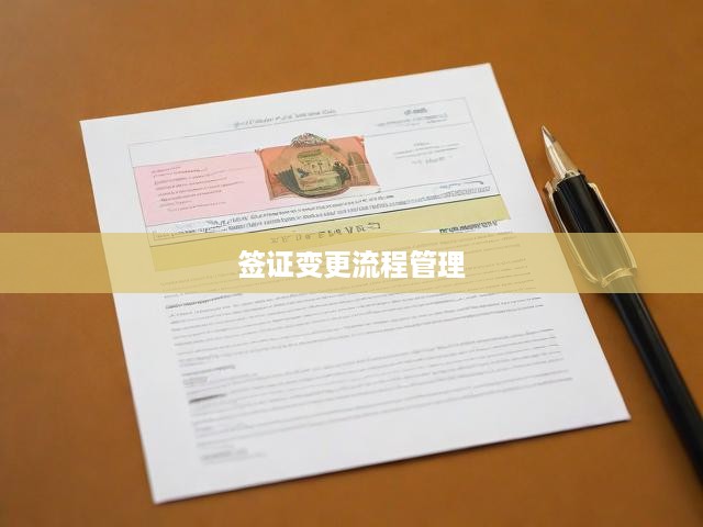 全面解析簽證變更流程，申請(qǐng)至審批一站式全程指導(dǎo)手冊(cè)