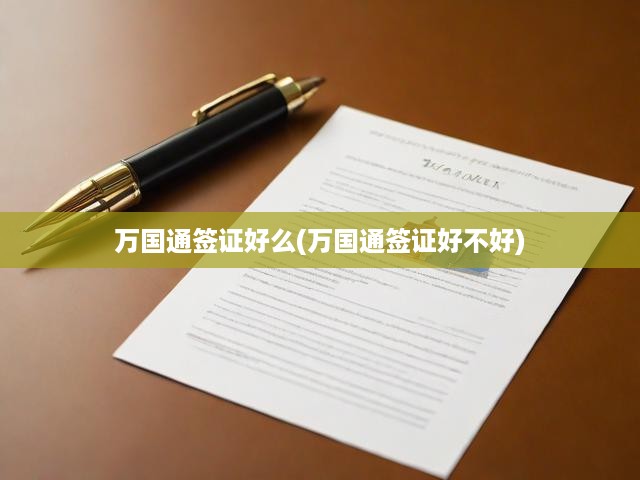 萬國通簽證服務全解析，優(yōu)劣剖析與全面評估揭秘