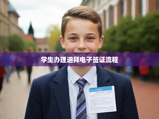 迪拜電子簽證申請(qǐng)攻略，學(xué)生專屬辦理流程全解析