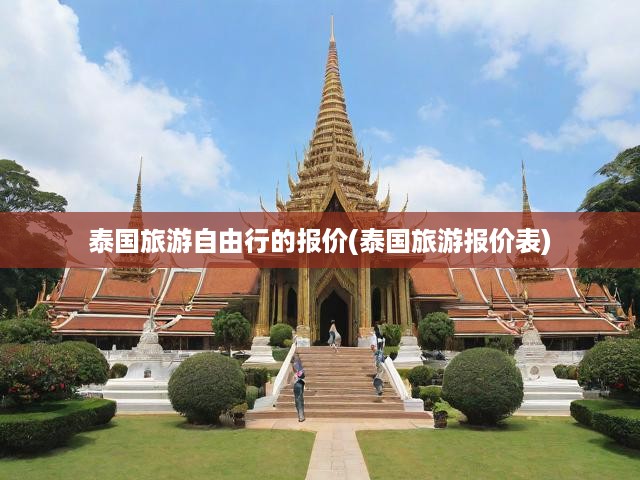 泰國自由行深度解析，全面揭秘旅游報價明細表