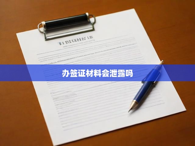 辦簽證材料會(huì)泄露嗎