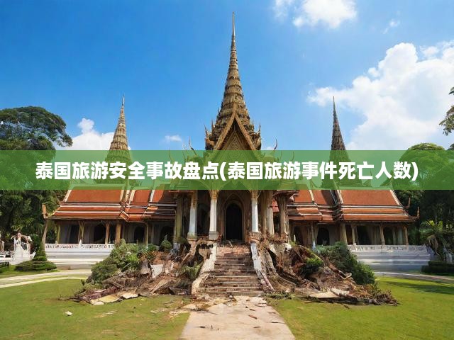 泰國(guó)旅游安全事故揭秘，深度剖析死亡案例及傷亡人數(shù)統(tǒng)計(jì)