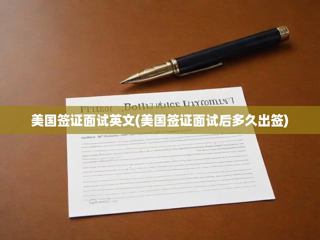 美國(guó)簽證面試全攻略，英語(yǔ)面試技巧解析及簽證審批時(shí)效揭秘