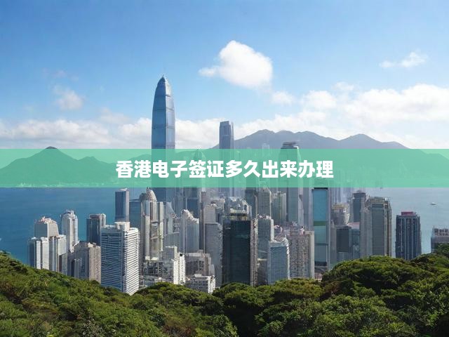 香港電子簽證多久出來辦理