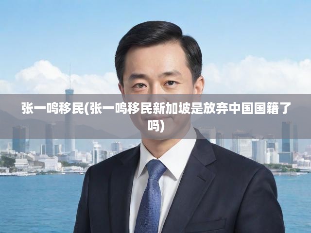 張一鳴新加坡移民真相，放棄中國國籍？揭秘移民背后的深層含義