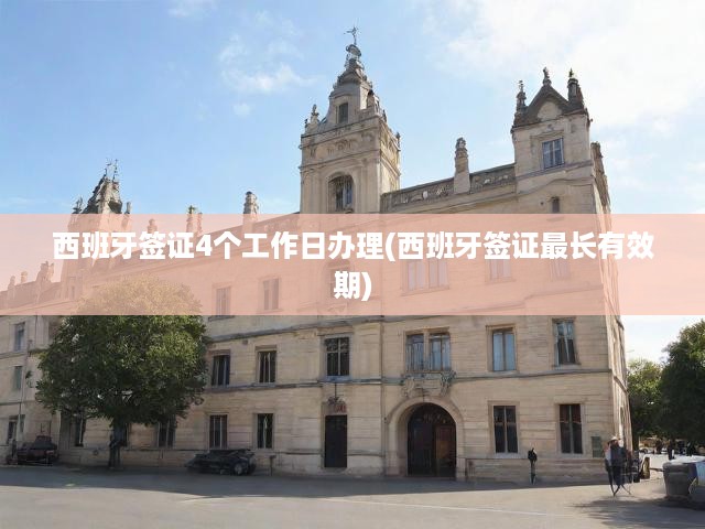 西班牙簽證辦理全攻略，4日速成，最長有效期揭秘