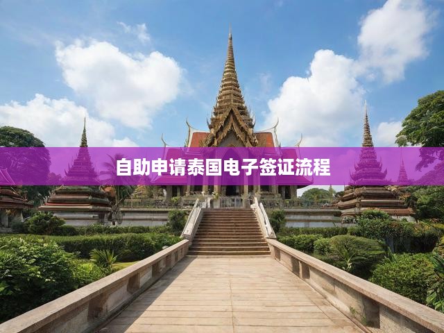 泰國電子簽證一站式自助申請(qǐng)攻略全解析！