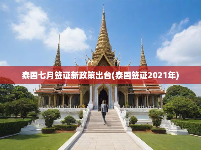 2021年泰國七月簽證新規(guī)解析，政策調(diào)整全面解讀及深遠影響