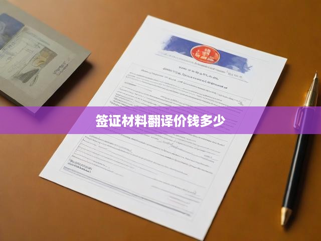 簽證材料翻譯價(jià)錢多少
