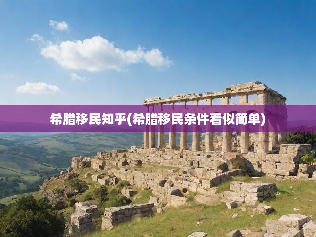 希臘移民之路揭秘，看似簡(jiǎn)單，背后有多少挑戰(zhàn)與細(xì)節(jié)？