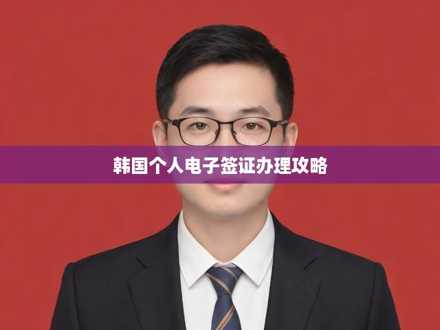 韓國(guó)個(gè)人電子簽證申請(qǐng)一站式全流程攻略，從準(zhǔn)備到辦理詳解指南