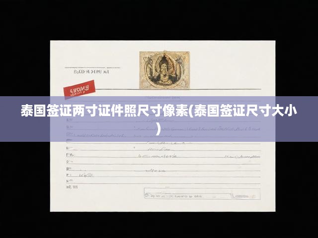 泰國(guó)簽證兩寸證件照尺寸像素(泰國(guó)簽證尺寸大小)