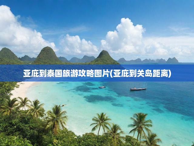 亞庇到泰國旅游攻略圖片(亞庇到關(guān)島距離)