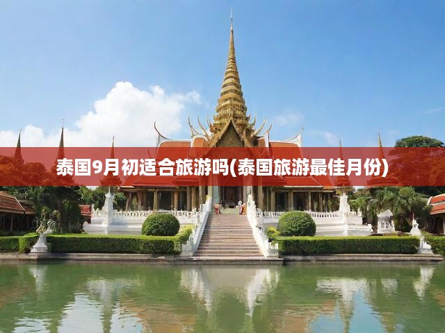 泰國(guó)旅游黃金季揭秘，九月探泰攻略，最佳月份揭秘之旅