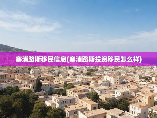 塞浦路斯移民信息(塞浦路斯投資移民怎么樣)