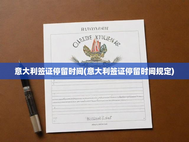 意大利簽證停留時長與相關(guān)政策全面解讀