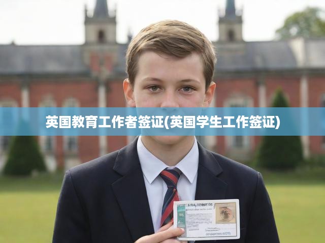 英國教育工作者簽證(英國學(xué)生工作簽證)