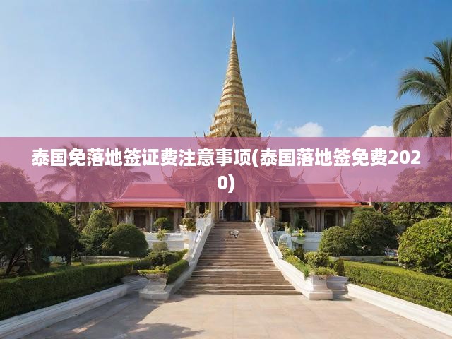 2020年泰國落地簽免費攻略，免簽證費政策全解析及出行必備