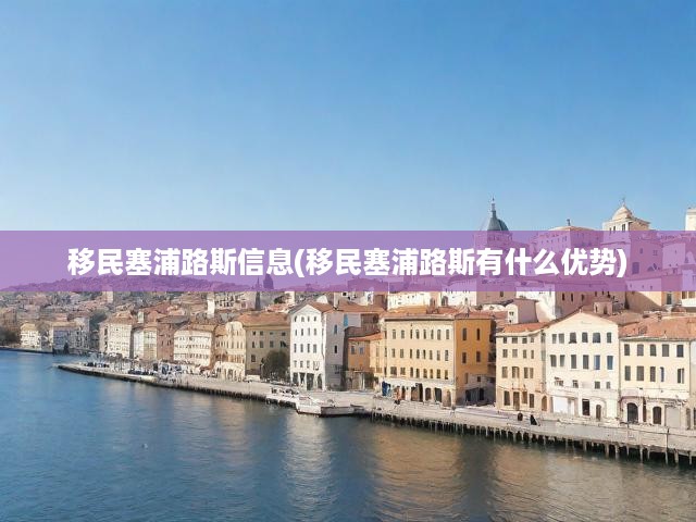 移民塞浦路斯信息(移民塞浦路斯有什么優(yōu)勢(shì))
