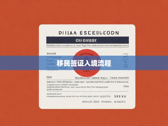 一站式攻略，移民簽證全流程解析，從申請到入境無死角指導(dǎo)