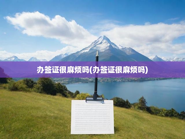 揭秘簽證辦理，流程解析及常見困擾全攻略