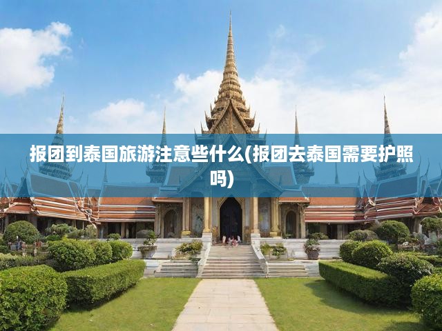 泰國報團旅游必備，護照攻略與全面注意事項解析