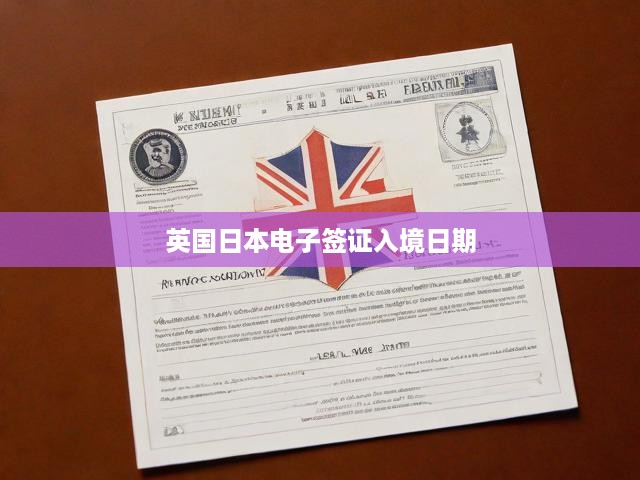 英國日本電子簽證入境日期