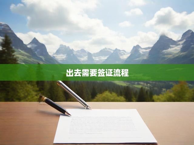 全球暢游無憂指南，一站式簽證申請(qǐng)全流程揭秘