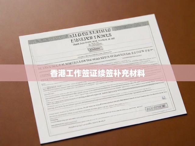 香港工作簽證續(xù)簽全攻略，流程解析與必備補(bǔ)充材料一覽