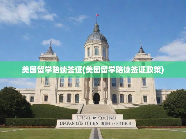 美國留學(xué)陪讀簽證全解析，政策要點(diǎn)及申請(qǐng)攻略一網(wǎng)打盡