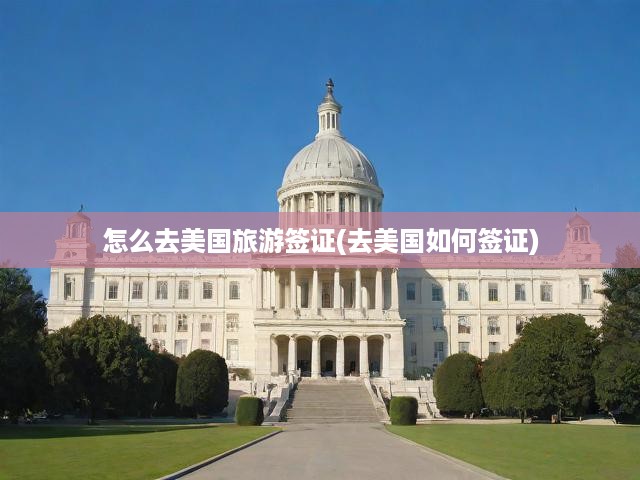 美國旅游簽證申請全攻略，輕松搞定簽證難題，一步到位！