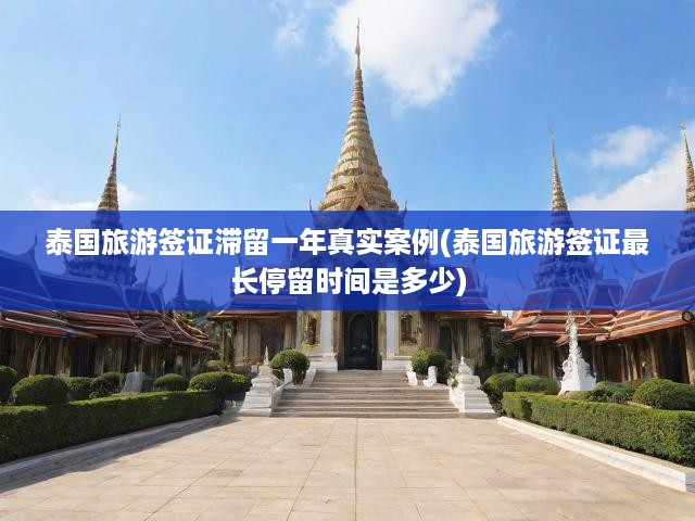 泰國旅游簽證滯留真相大揭秘，最長停留時(shí)長解析及簽證注意事項(xiàng)曝光