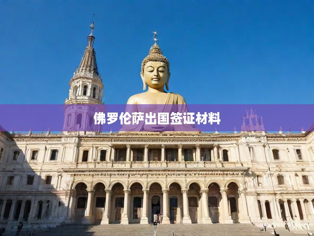 佛羅倫薩出國(guó)簽證材料