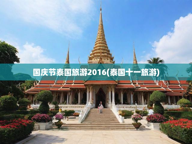 2016國(guó)慶泰國(guó)狂歡之旅，國(guó)慶假期，盡享泰國(guó)國(guó)慶旅游盛宴魅力