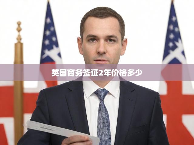 英國商務(wù)簽證兩年有效期費用解析，全面了解簽證成本與價值