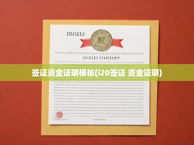 I-20簽證申請攻略，深度解析簽證資金證明模板及必備指南