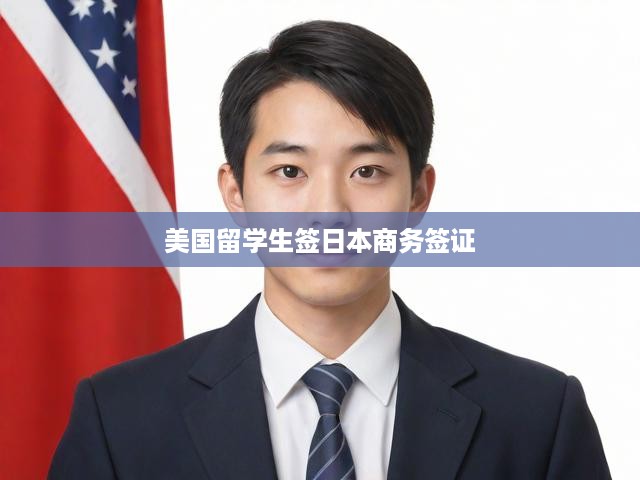 美國留學(xué)生商務(wù)簽證日本行，詳解申請流程與必備攻略