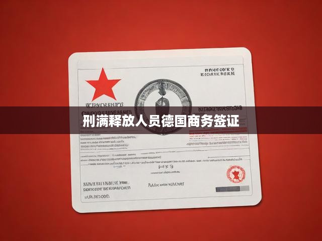 刑滿釋放后，他如何成功申請德國商務(wù)簽證，開啟重塑人生的新篇章？