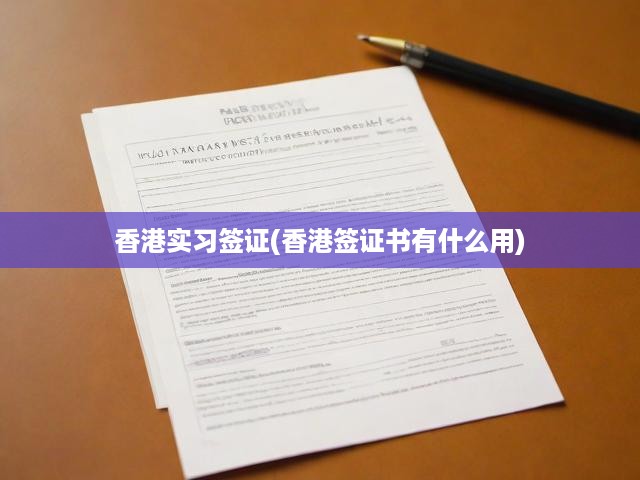 香港實(shí)習(xí)簽證(香港簽證書有什么用)