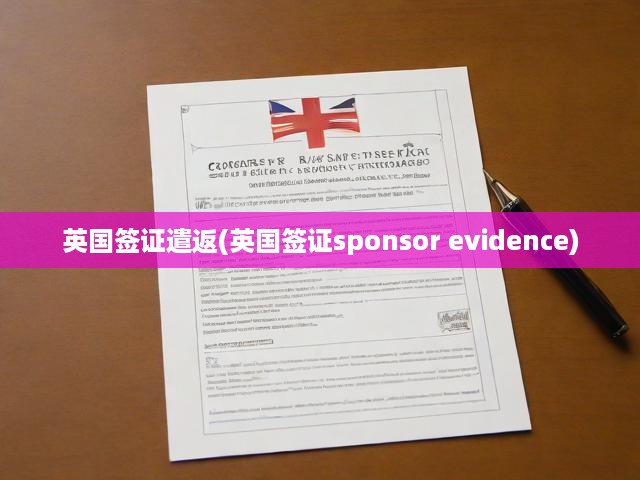揭秘英國簽證遣返危機(jī)，Sponsor證據(jù)在簽證過程中的關(guān)鍵作用與深遠(yuǎn)影響
