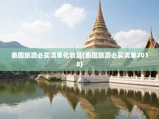 泰國(guó)旅游購(gòu)物攻略，2018年必買化妝品精選指南
