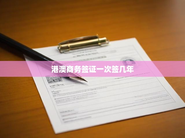 港澳商務(wù)簽證一簽多行，開啟無限便利之旅
