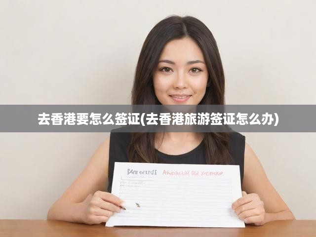 香港旅游簽證申請(qǐng)指南，詳細(xì)步驟解析，輕松辦理簽證手續(xù)