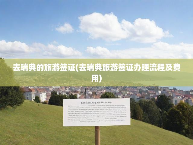 瑞典旅游簽證辦理全攻略，流程詳解及費用一覽