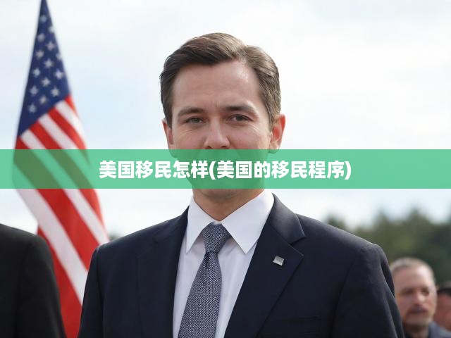 美國移民全解析，申請流程揭秘，定居生活指南一網(wǎng)打盡