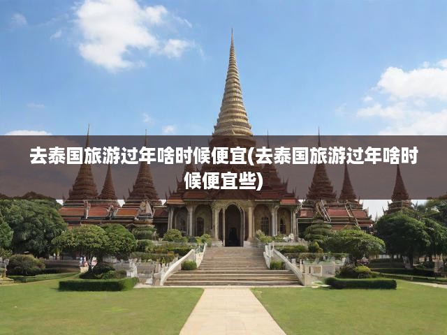 泰國(guó)新春旅游特惠全攻略，揭秘最佳出行時(shí)機(jī)與省錢技巧