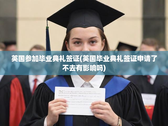 英國畢業(yè)典禮簽證攻略，缺席影響及復參與機會詳析